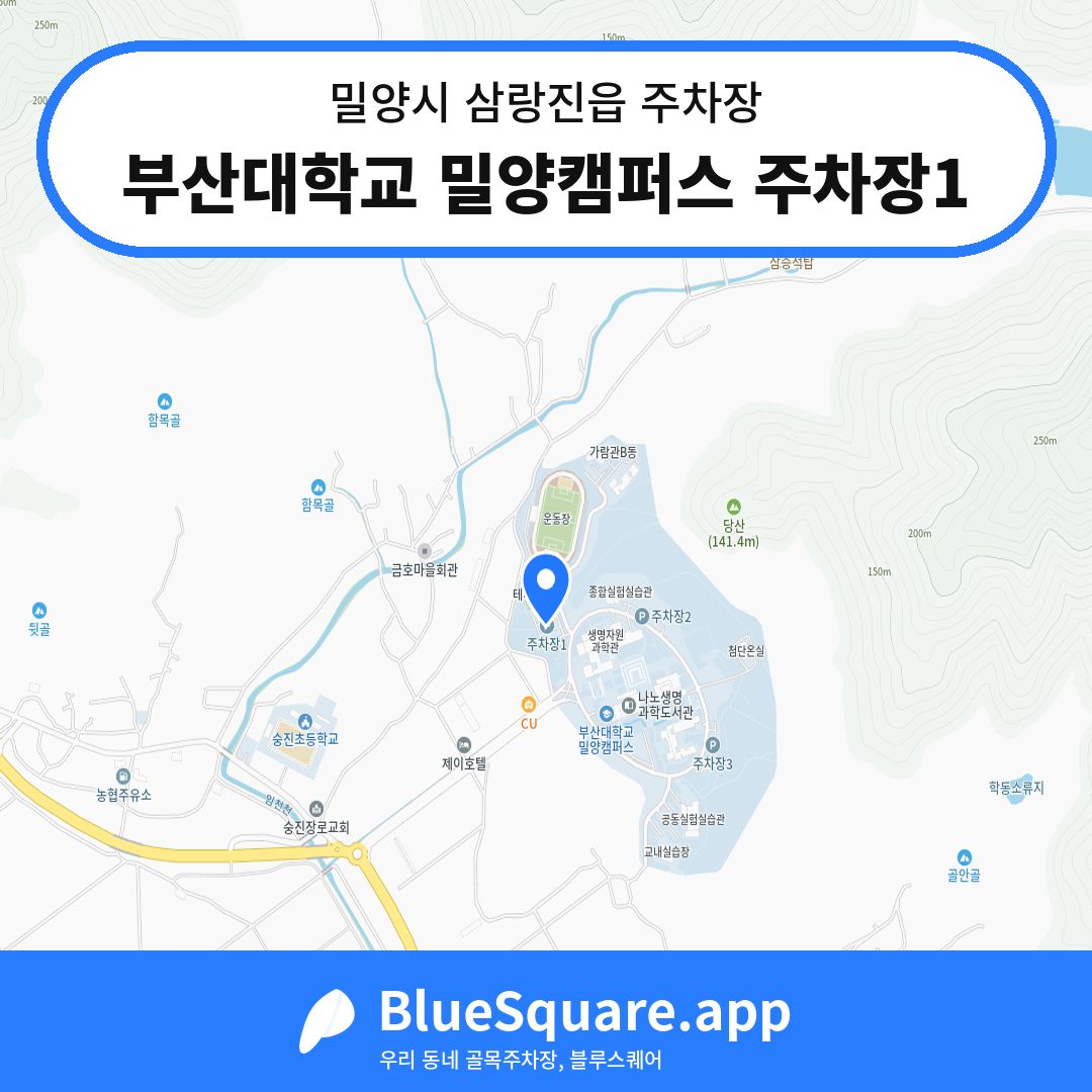 부산대학교 밀양캠퍼스 주차장1 위치 지도 — 경남 밀양시 삼랑진읍 | 블루스퀘어 주차