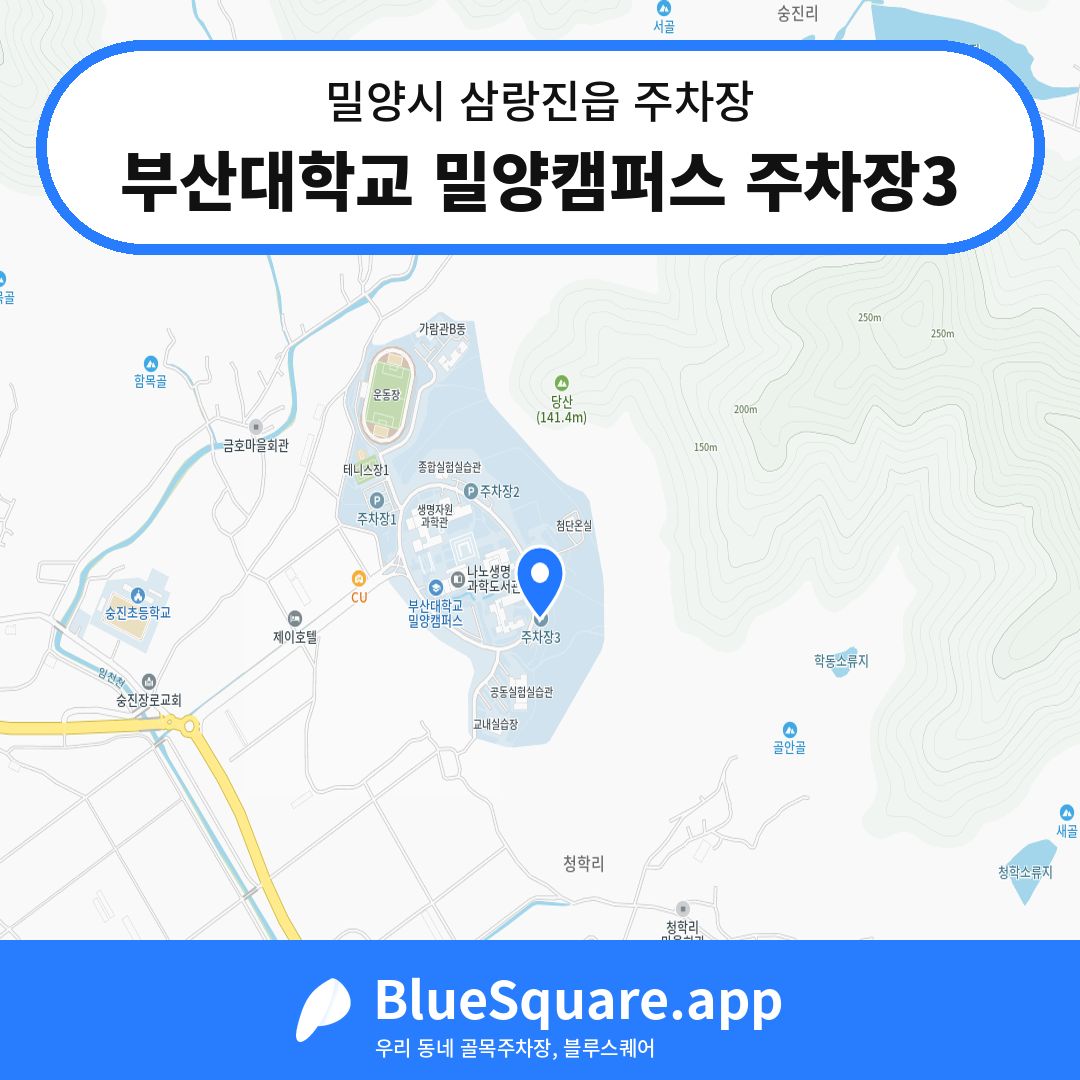 부산대학교 밀양캠퍼스 주차장3 위치 지도 — 경남 밀양시 삼랑진읍 | 블루스퀘어 주차