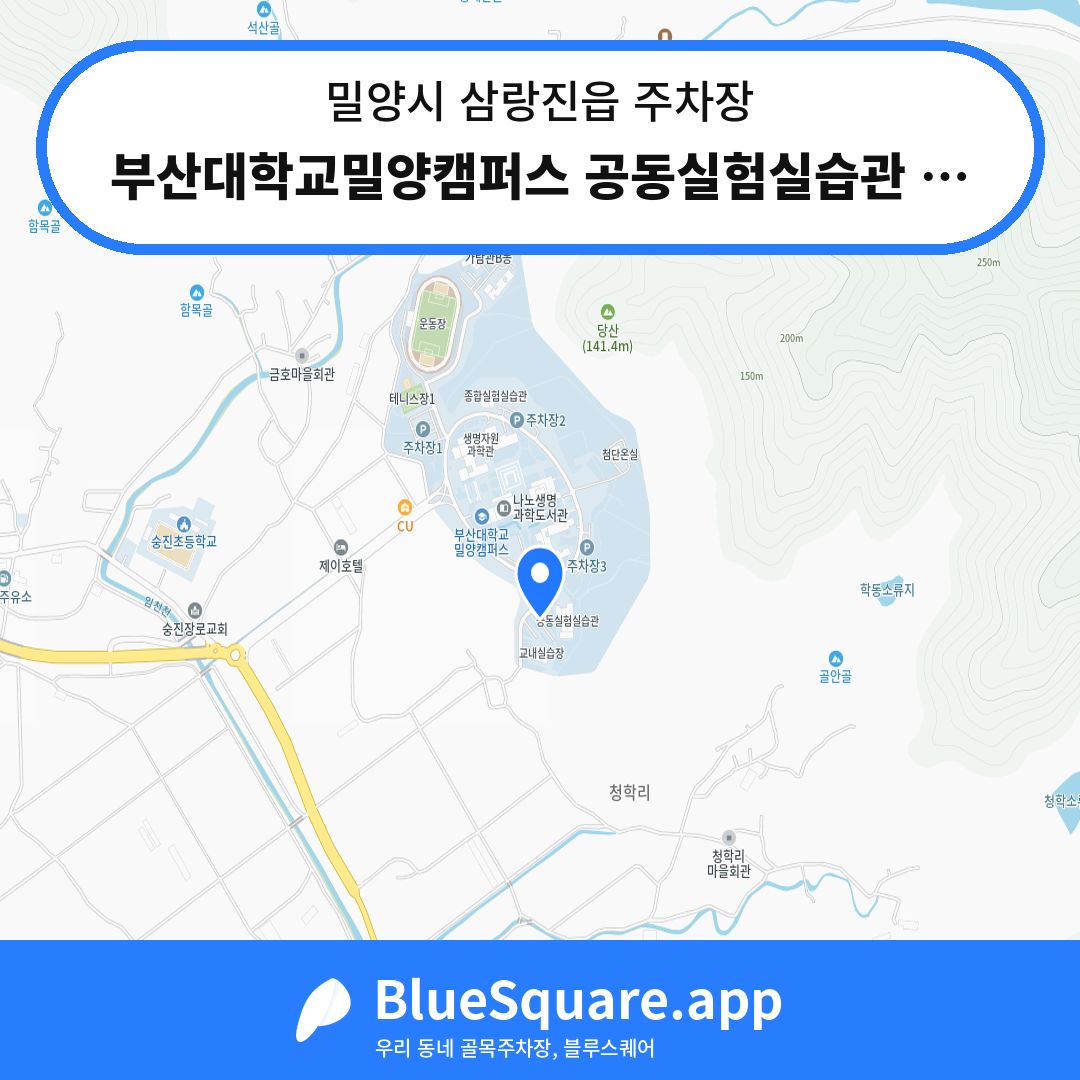 부산대학교밀양캠퍼스 공동실험실습관 주차장4 위치 지도 — 경남 밀양시 삼랑진읍 | 블루스퀘어 주차