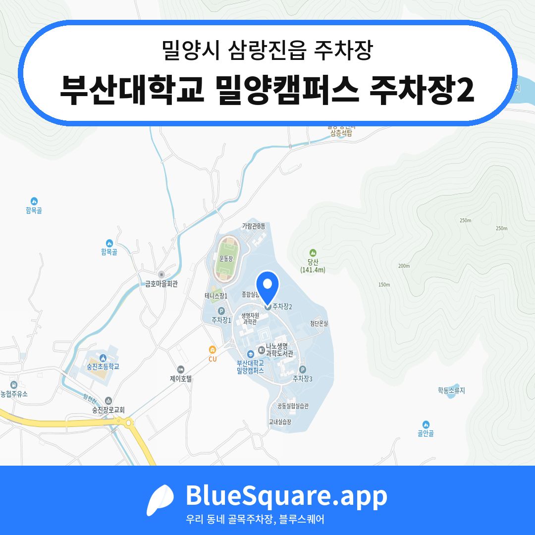 부산대학교 밀양캠퍼스 주차장2 위치 지도 — 경남 밀양시 삼랑진읍 | 블루스퀘어 주차