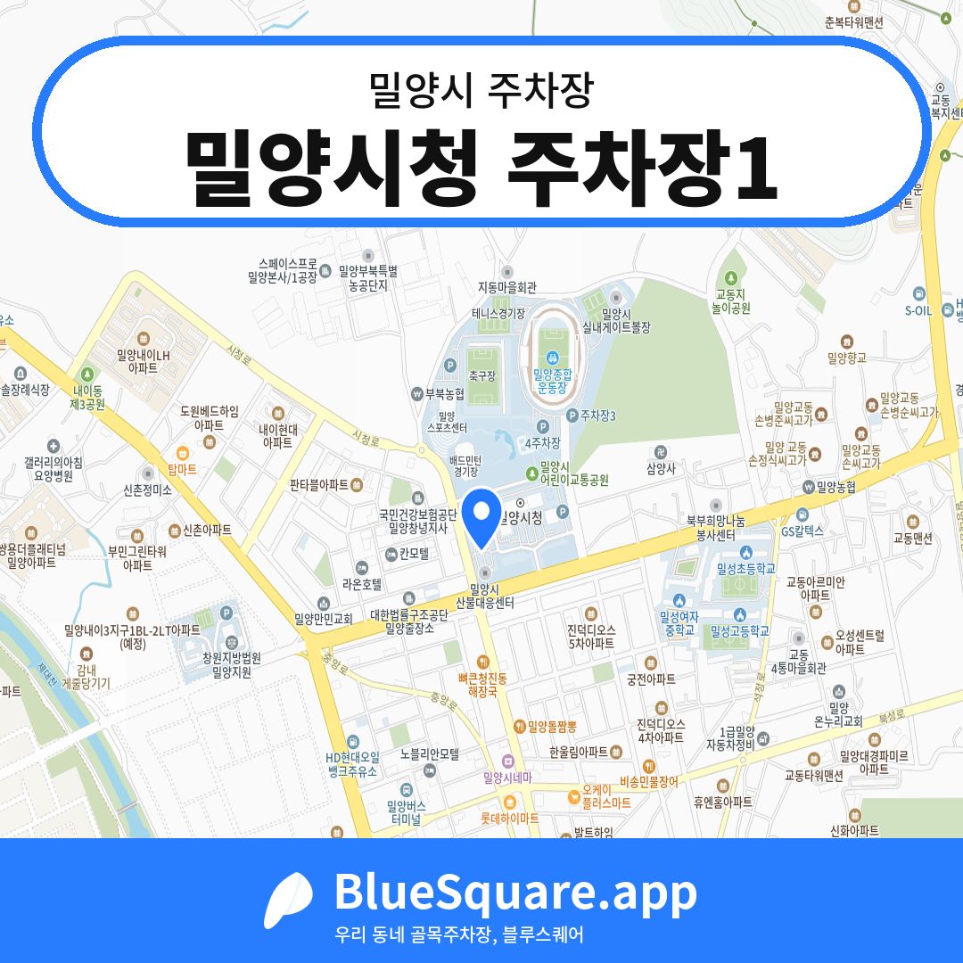 밀양시청 주차장1 위치 지도 — 경남 밀양시 | 블루스퀘어 주차