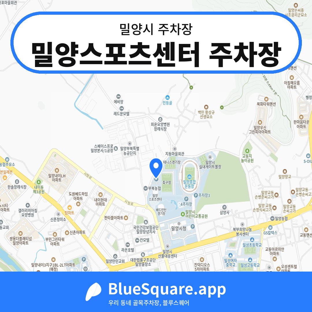 밀양스포츠센터 주차장 위치 지도 — 경남 밀양시 | 블루스퀘어 주차