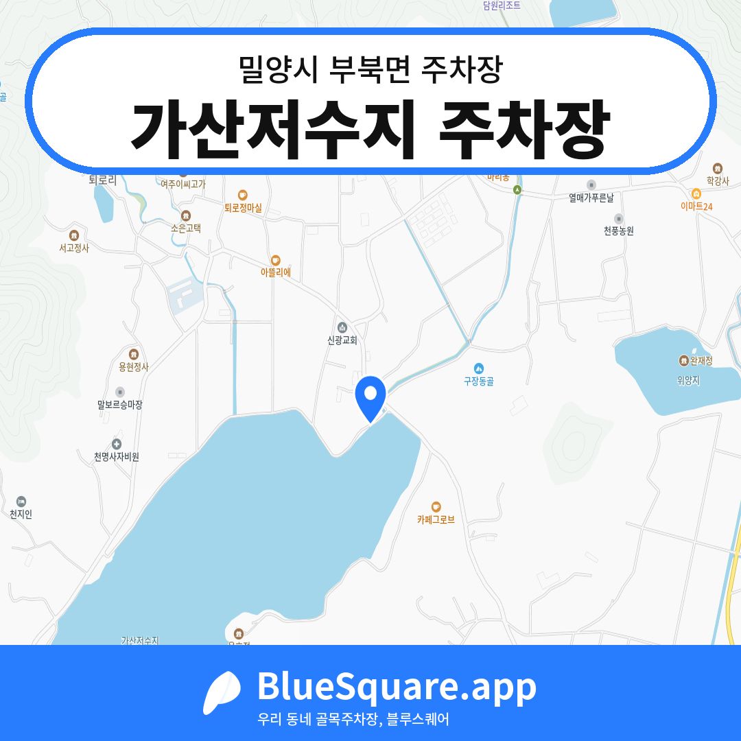 가산저수지 주차장 위치 지도 — 경남 밀양시 부북면 | 블루스퀘어 주차