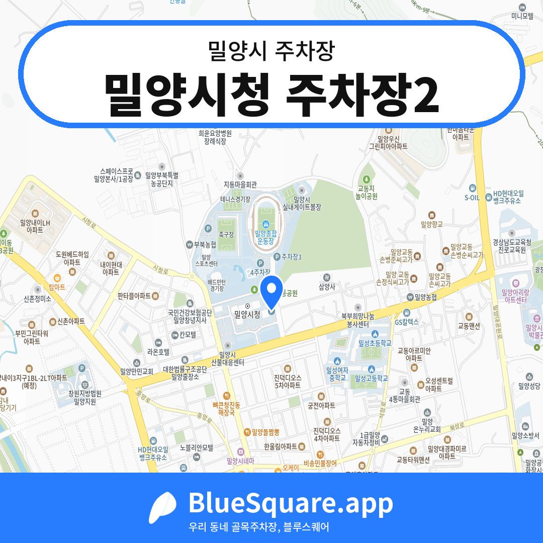 밀양시청 주차장2 위치 지도 — 경남 밀양시 | 블루스퀘어 주차