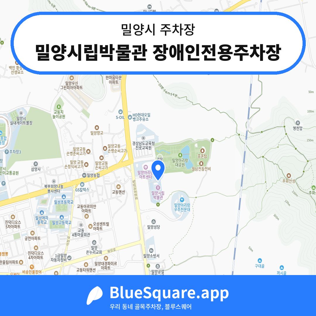 밀양시립박물관 장애인전용주차장 위치 지도 — 경남 밀양시 | 블루스퀘어 주차
