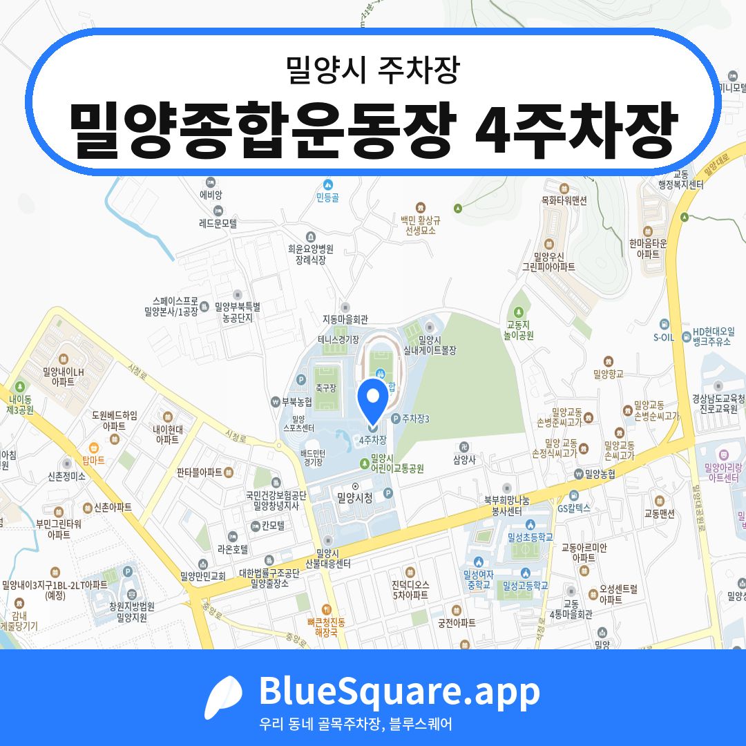 밀양종합운동장 4주차장 위치 지도 — 경남 밀양시 | 블루스퀘어 주차