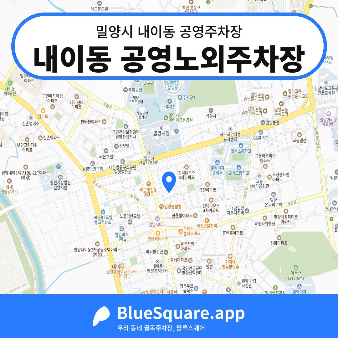 내이동 공영노외주차장 위치 지도 — 경남 밀양시 내이동 | 블루스퀘어 주차