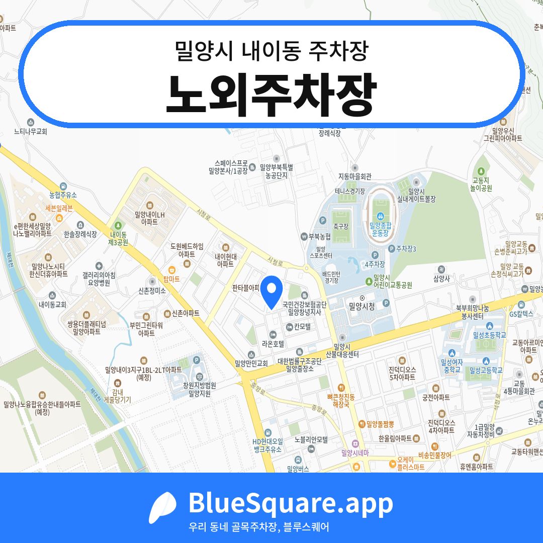 노외주차장 위치 지도 — 경남 밀양시 내이동 | 블루스퀘어 주차