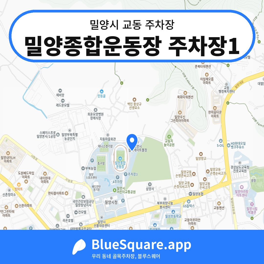 밀양종합운동장 주차장1 위치 지도 — 경남 밀양시 교동 | 블루스퀘어 주차
