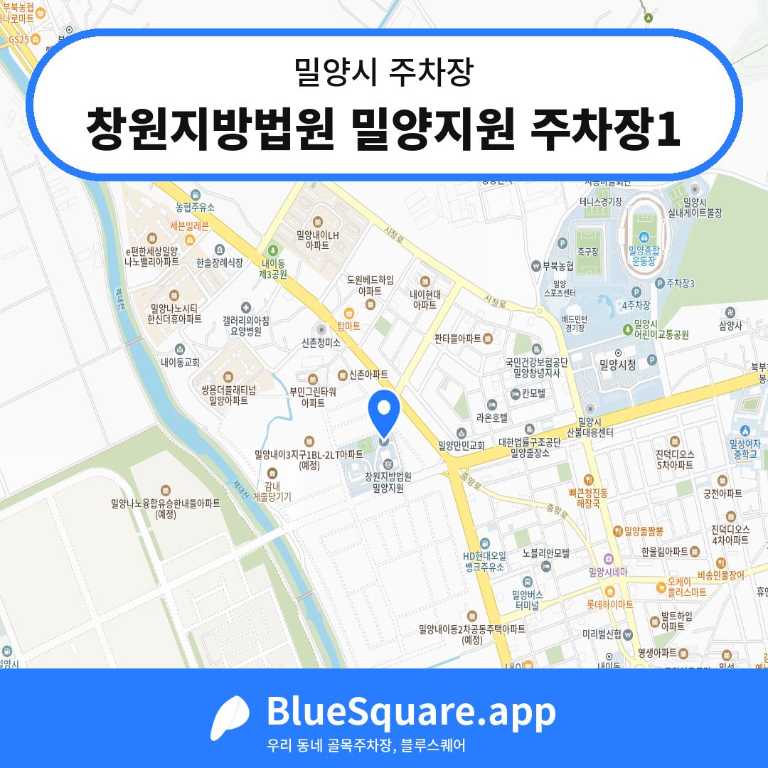 창원지방법원 밀양지원 주차장1 위치 지도 — 경남 밀양시 | 블루스퀘어 주차