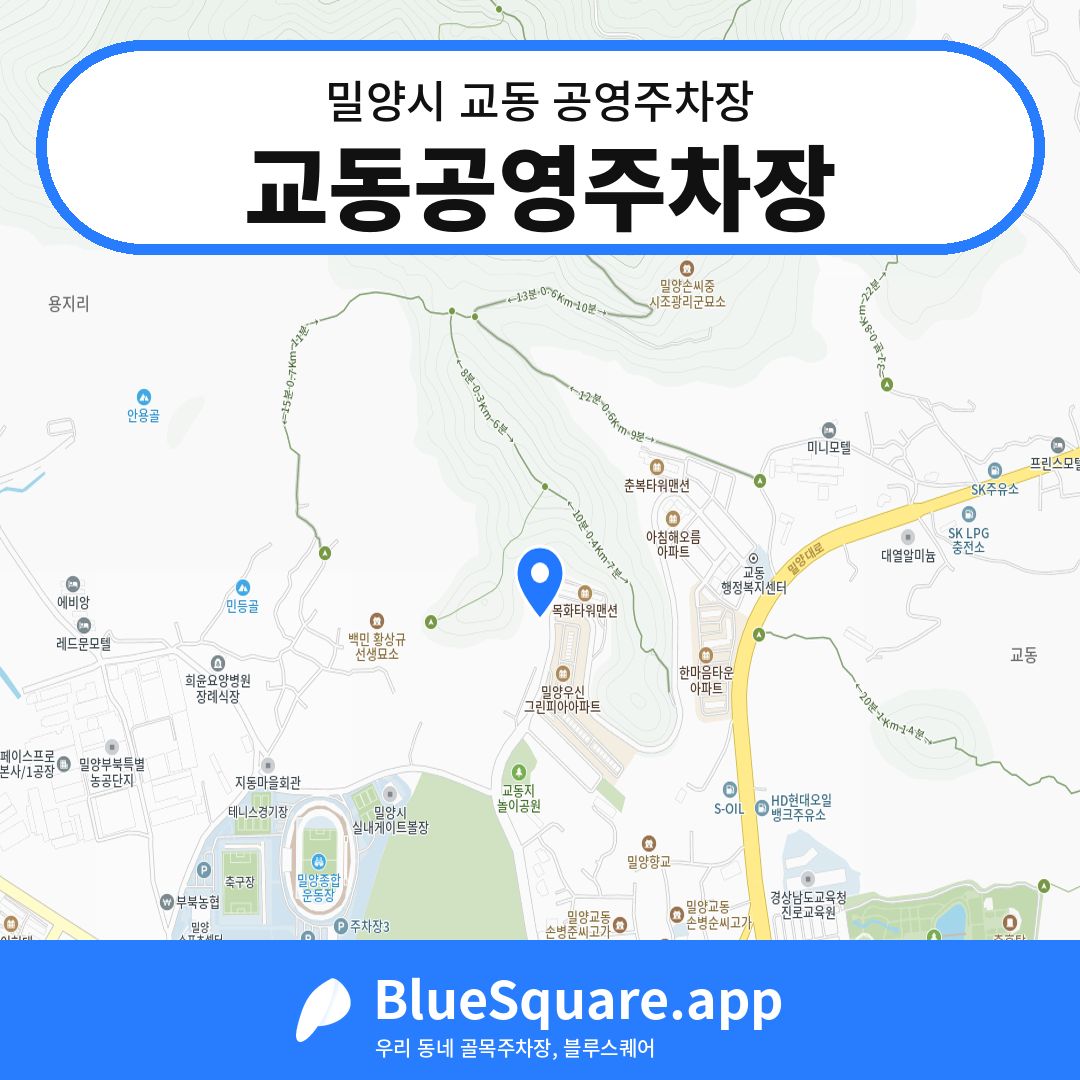 교동공영주차장 위치 지도 — 경남 밀양시 교동 | 블루스퀘어 주차