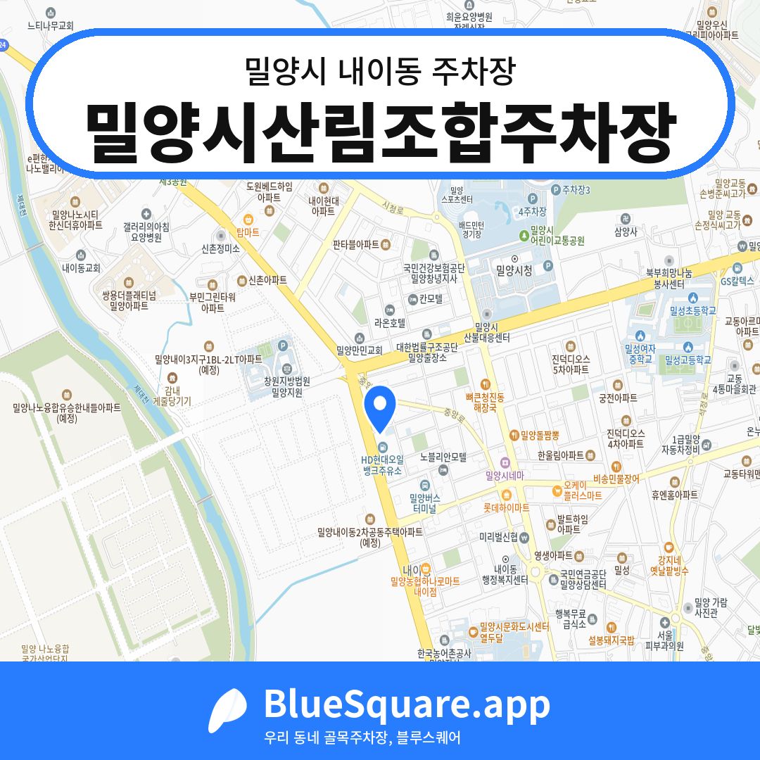 밀양시산림조합주차장 위치 지도 — 경남 밀양시 내이동 | 블루스퀘어 주차