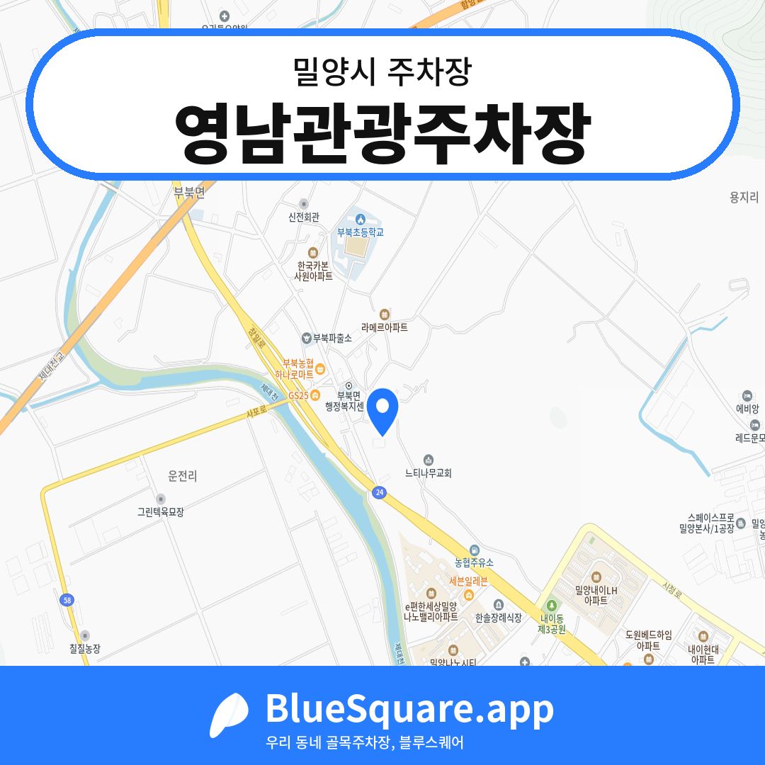 영남관광주차장 위치 지도 — 경남 밀양시 | 블루스퀘어 주차