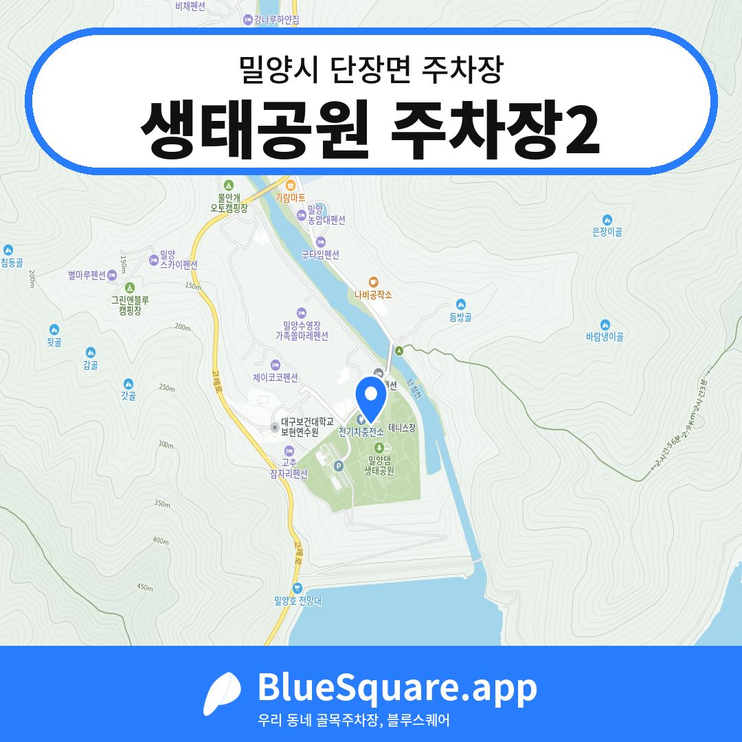 생태공원 주차장2 위치 지도 — 경남 밀양시 단장면 | 블루스퀘어 주차