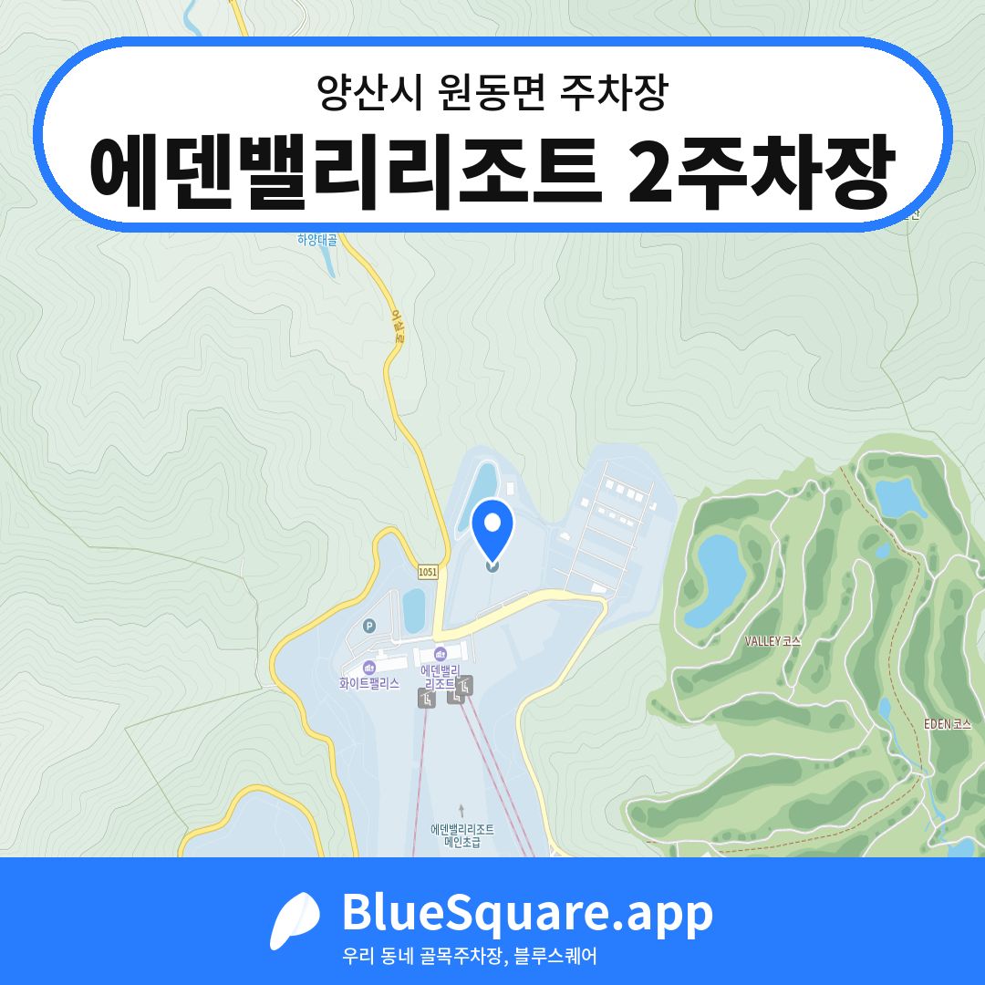 에덴밸리리조트 2주차장 위치 지도 — 경남 양산시 원동면 | 블루스퀘어 주차