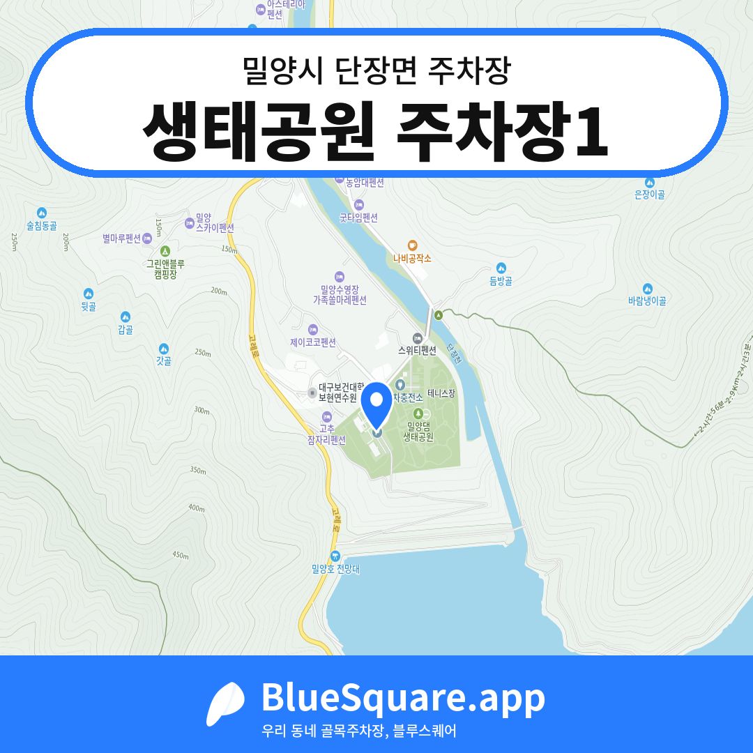 생태공원 주차장1 위치 지도 — 경남 밀양시 단장면 | 블루스퀘어 주차