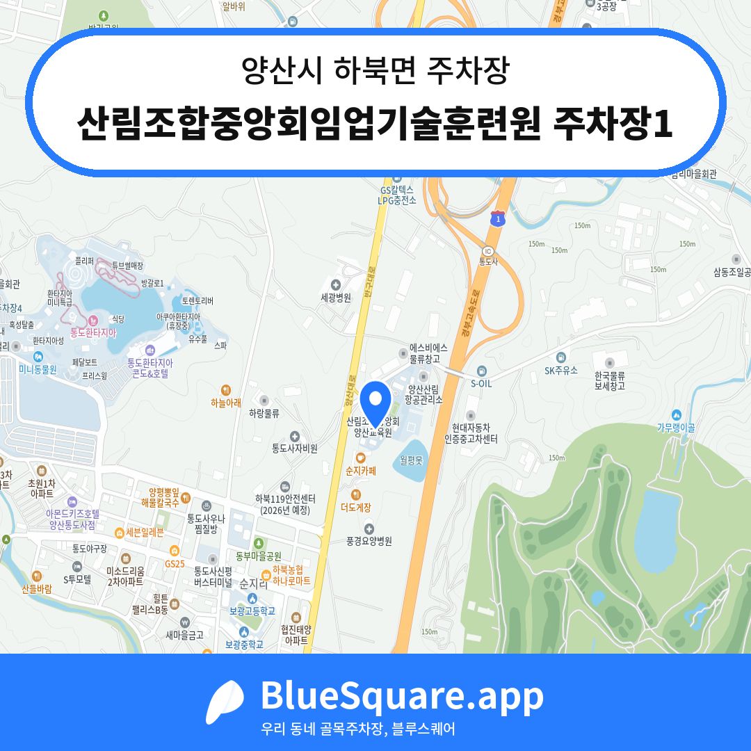 산림조합중앙회임업기술훈련원 주차장1 위치 지도 — 경남 양산시 하북면 | 블루스퀘어 주차