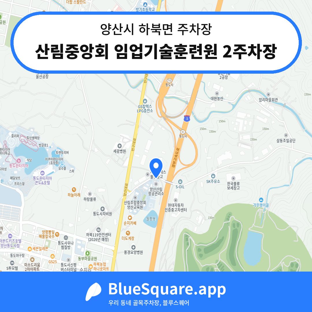 산림중앙회 임업기술훈련원 2주차장 위치 지도 — 경남 양산시 하북면 | 블루스퀘어 주차