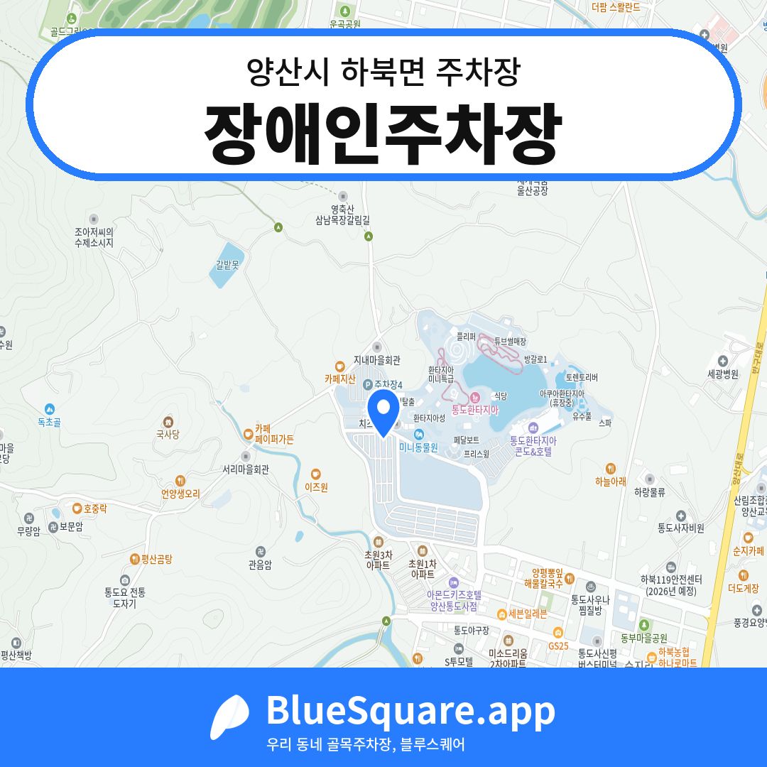 장애인주차장 위치 지도 — 경남 양산시 하북면 | 블루스퀘어 주차
