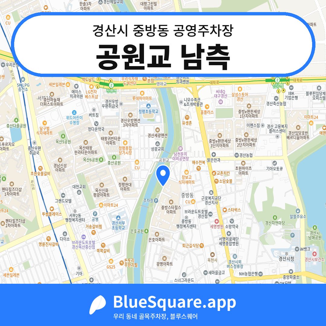 공원교 남측 위치 지도 — 경북 경산시 중방동 | 블루스퀘어 주차