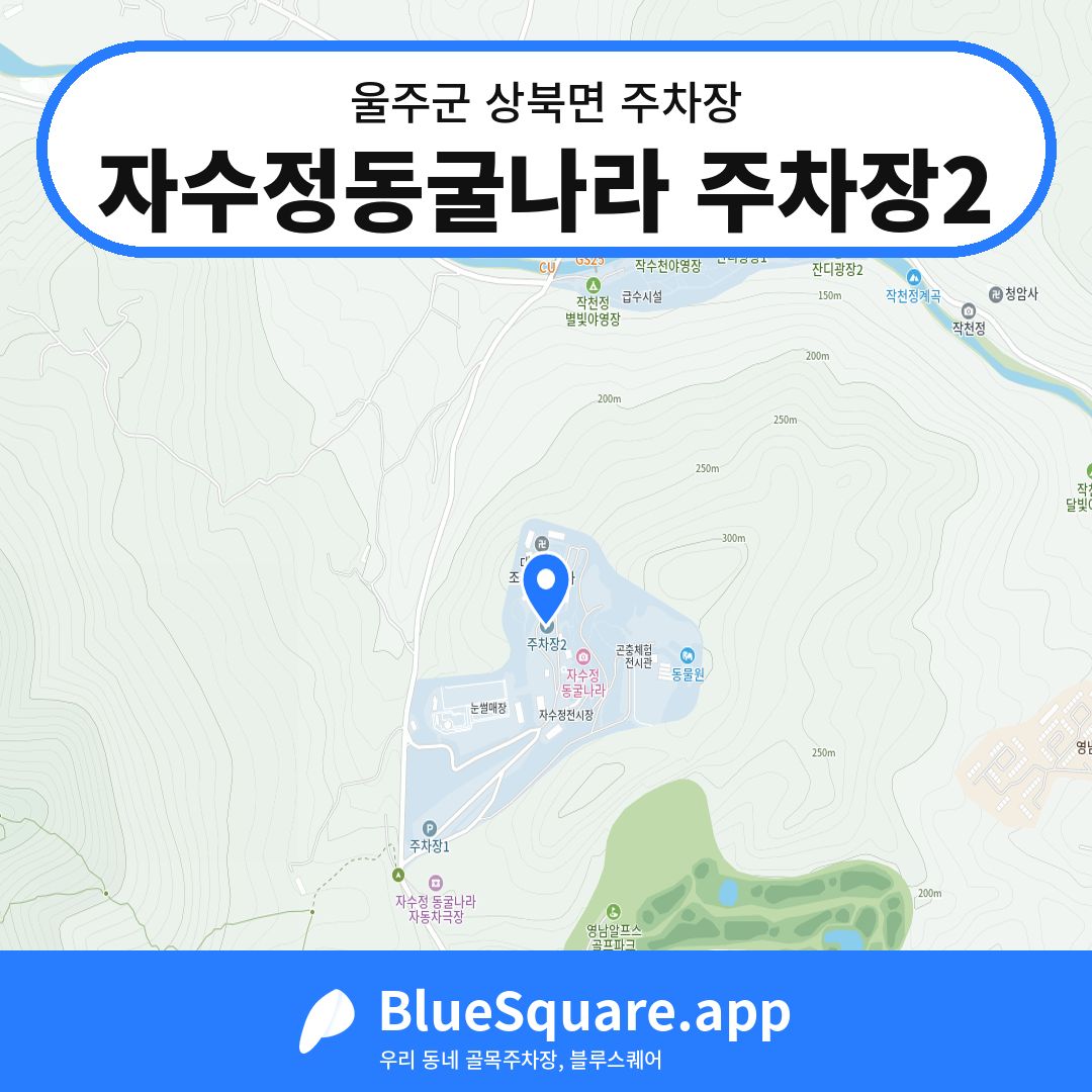 자수정동굴나라 주차장2 위치 지도 — 울산 울주군 상북면 | 블루스퀘어 주차