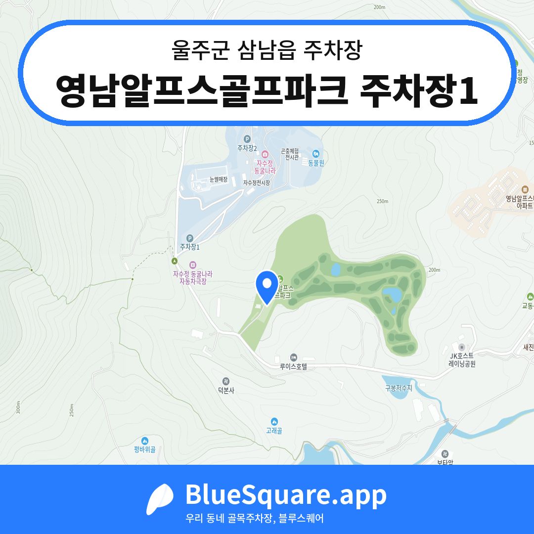 영남알프스골프파크 주차장1 위치 지도 — 울산 울주군 삼남읍 | 블루스퀘어 주차