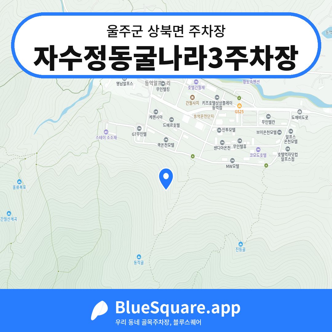 자수정동굴나라3주차장 위치 지도 — 울산 울주군 상북면 | 블루스퀘어 주차