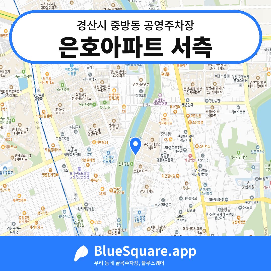 은호아파트 서측 위치 지도 — 경북 경산시 중방동 | 블루스퀘어 주차