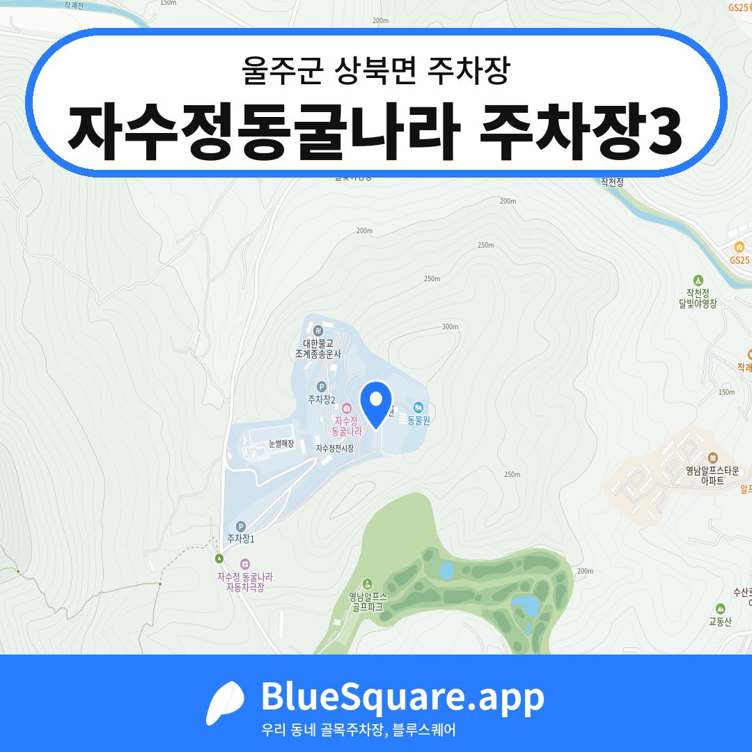 자수정동굴나라 주차장3 위치 지도 — 울산 울주군 상북면 | 블루스퀘어 주차