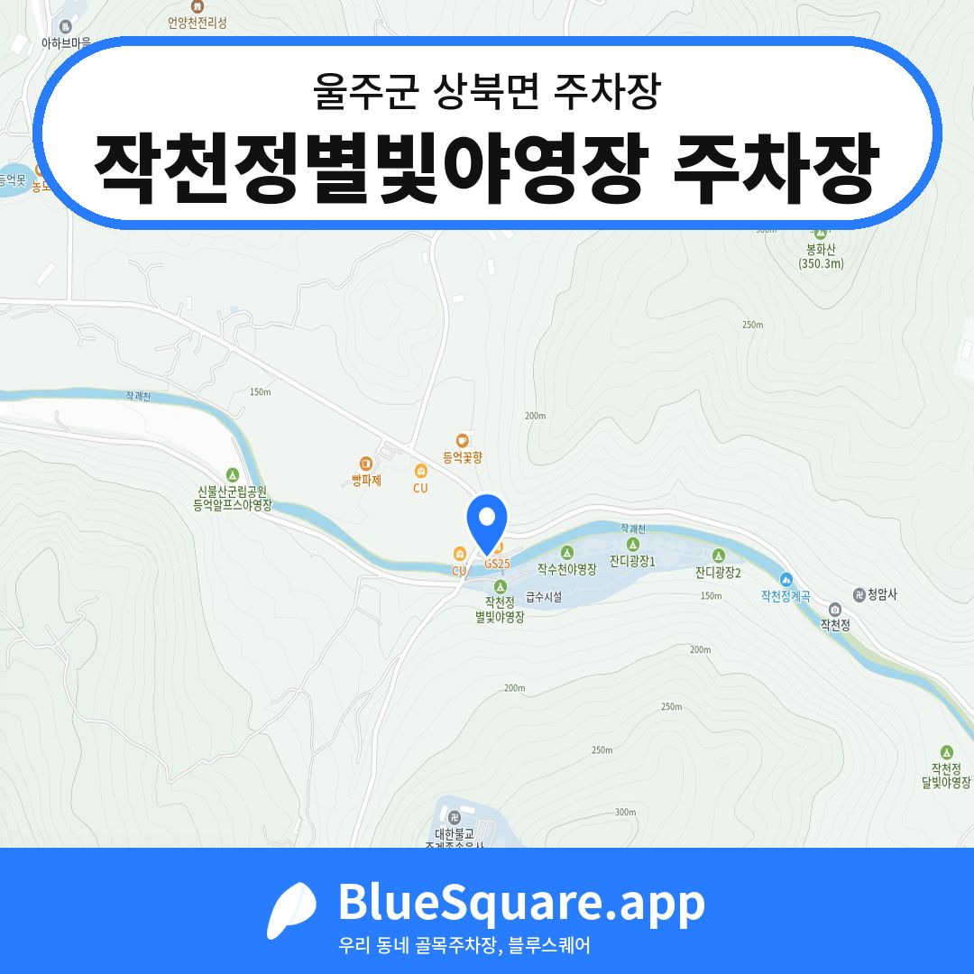 작천정별빛야영장 주차장 위치 지도 — 울산 울주군 상북면 | 블루스퀘어 주차