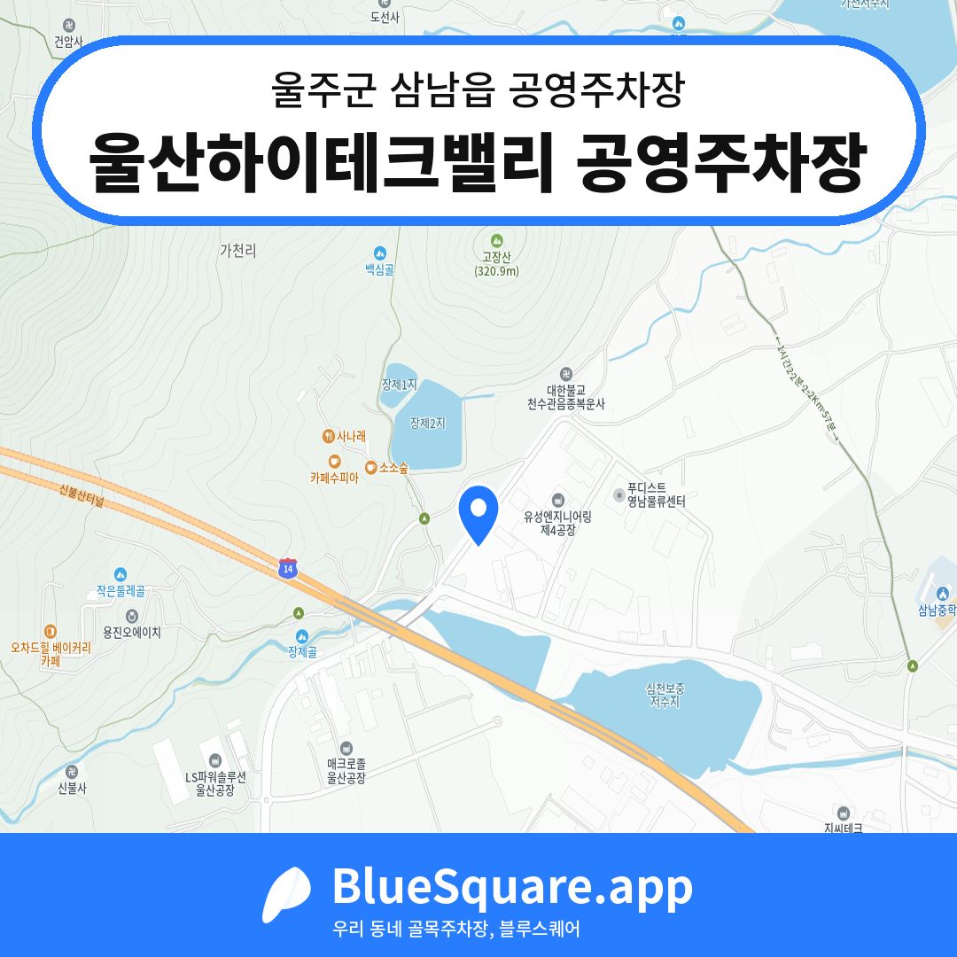 울산하이테크밸리 공영주차장 위치 지도 — 울산 울주군 삼남읍 | 블루스퀘어 주차