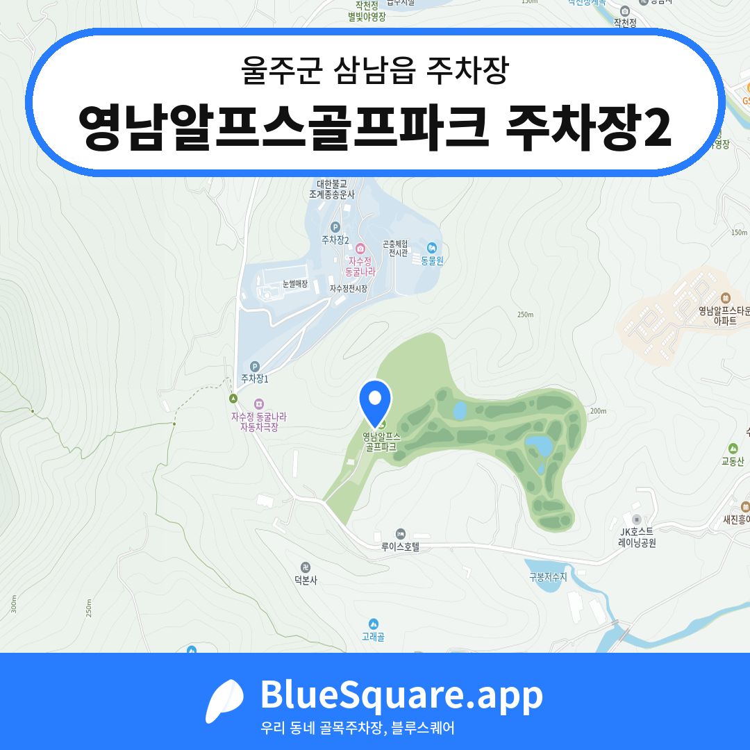 영남알프스골프파크 주차장2 위치 지도 — 울산 울주군 삼남읍 | 블루스퀘어 주차