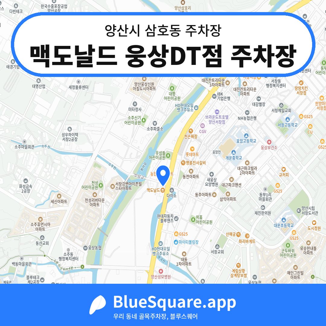 맥도날드 웅상DT점 주차장 위치 지도 — 경남 양산시 삼호동 | 블루스퀘어 주차