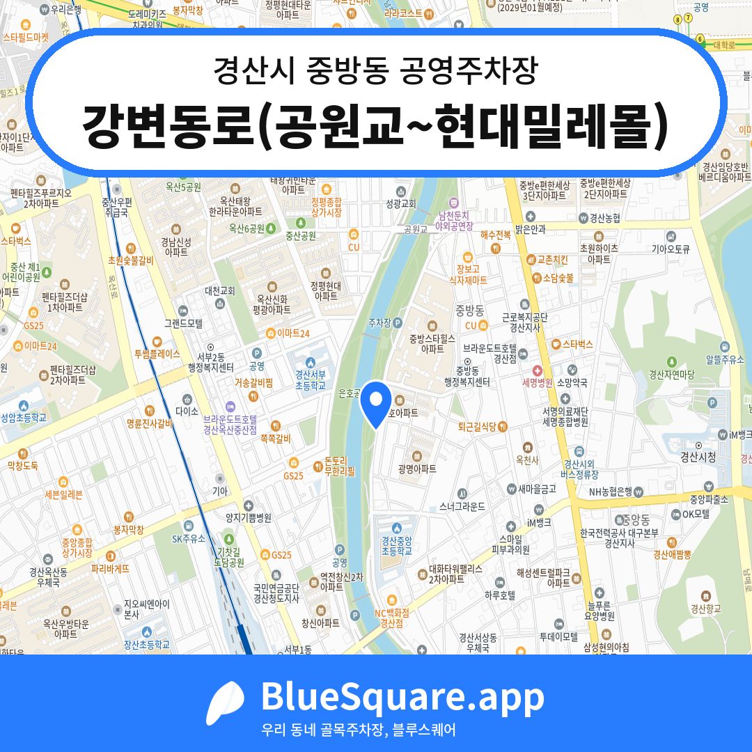강변동로(공원교~현대밀레몰) 위치 지도 — 경북 경산시 중방동 | 블루스퀘어 주차