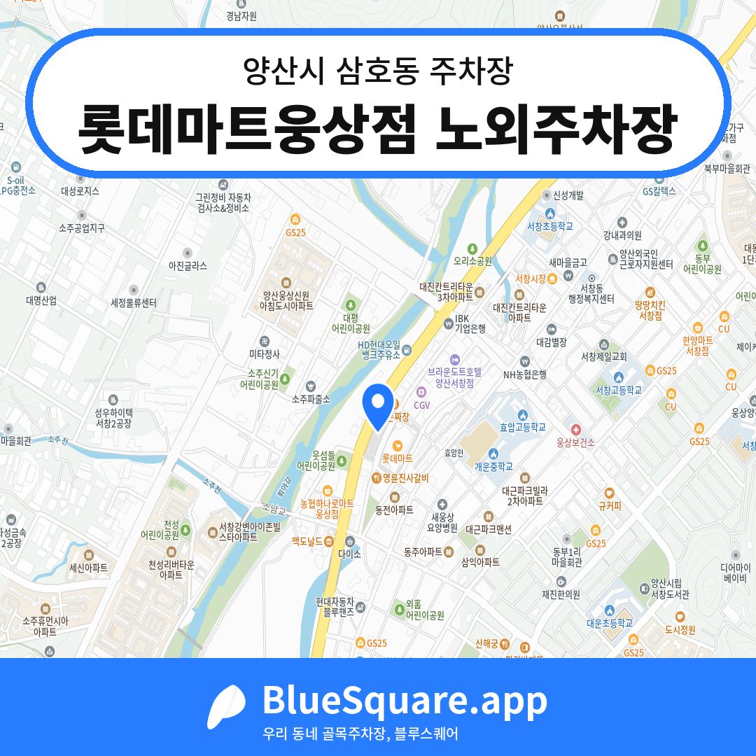 롯데마트웅상점 노외주차장 위치 지도 — 경남 양산시 삼호동 | 블루스퀘어 주차