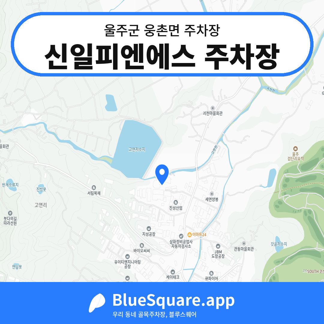 신일피엔에스 주차장 위치 지도 — 울산 울주군 웅촌면 | 블루스퀘어 주차
