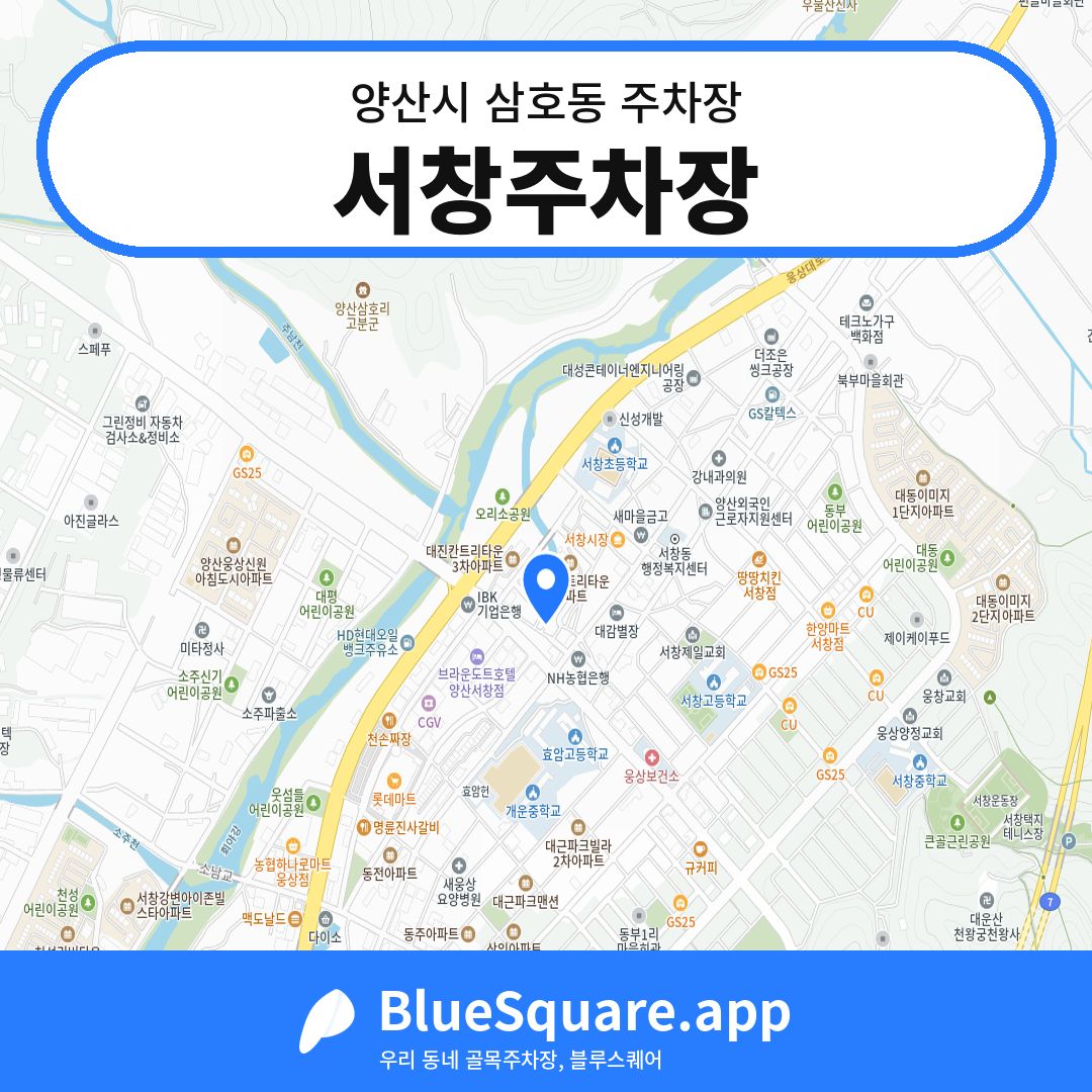 서창주차장 위치 지도 — 경남 양산시 삼호동 | 블루스퀘어 주차