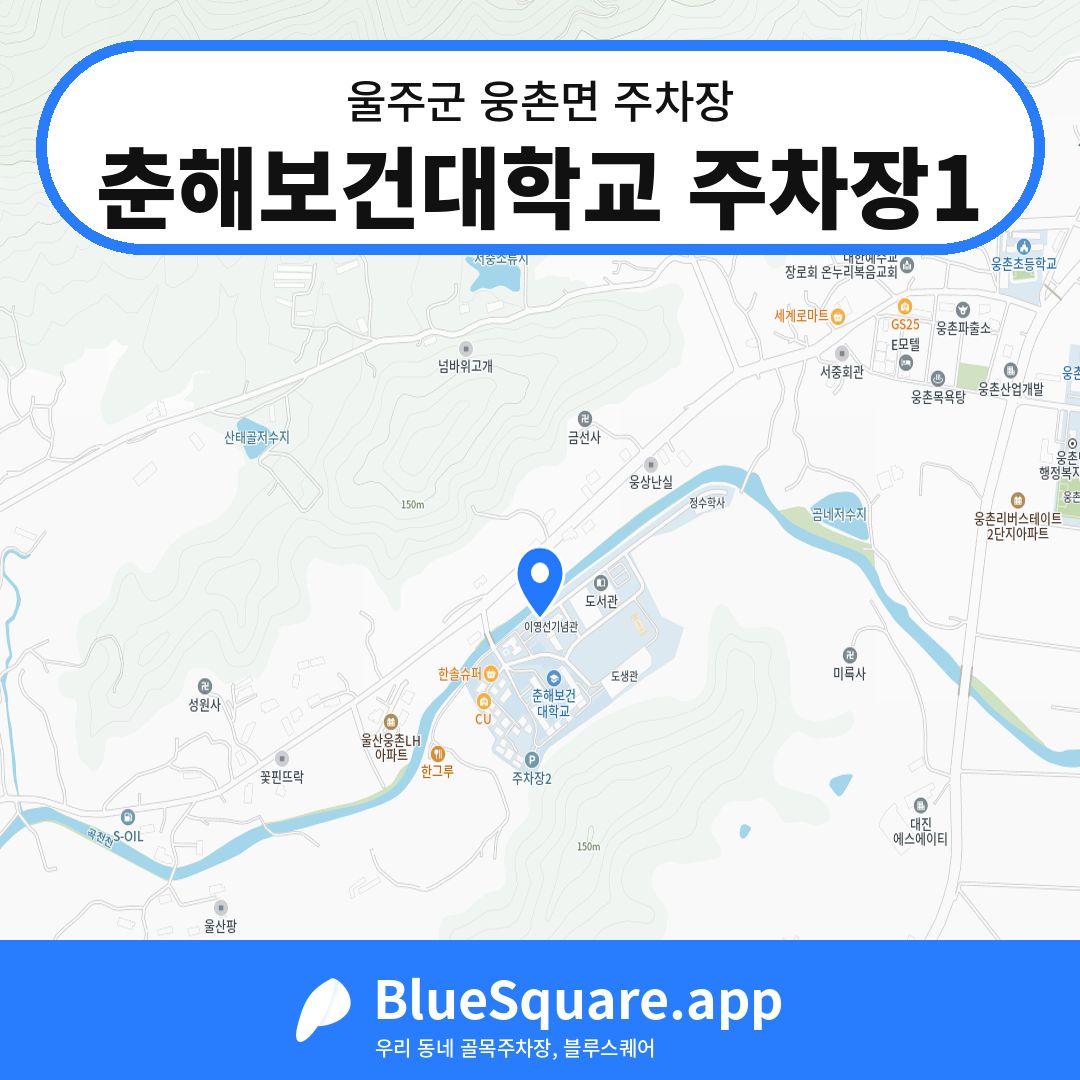 춘해보건대학교 주차장1 위치 지도 — 울산 울주군 웅촌면 | 블루스퀘어 주차