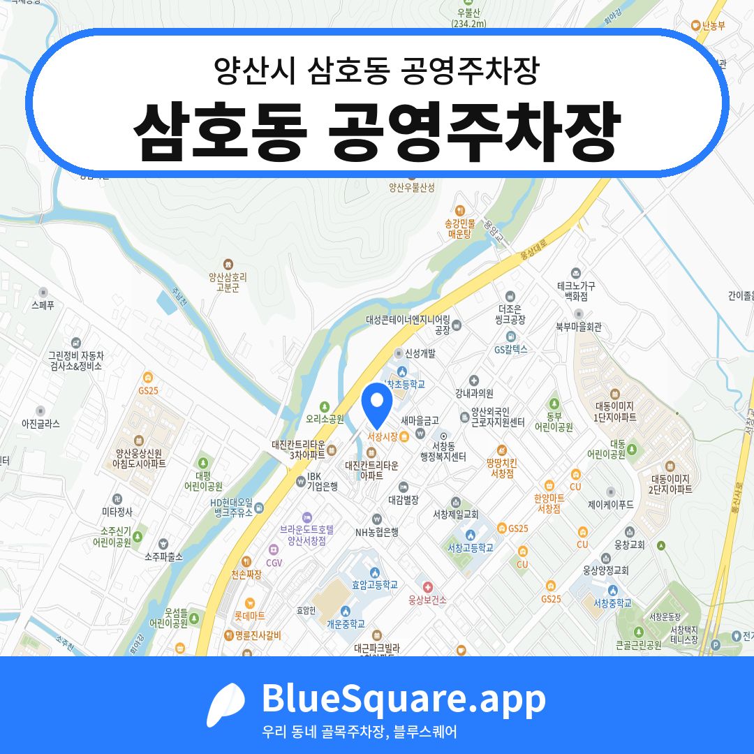 삼호동 공영주차장 위치 지도 — 경남 양산시 삼호동 | 블루스퀘어 주차
