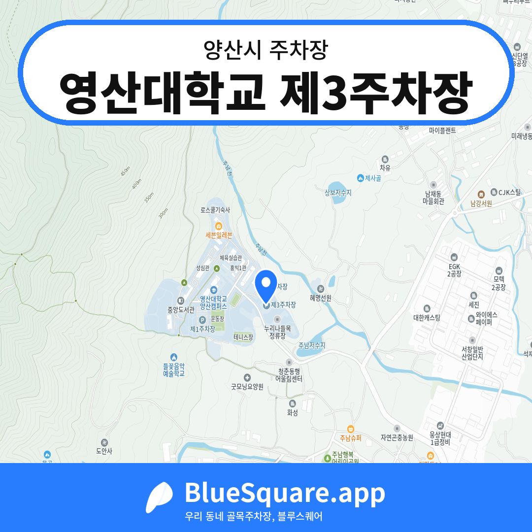 영산대학교 제3주차장 위치 지도 — 경남 양산시 | 블루스퀘어 주차
