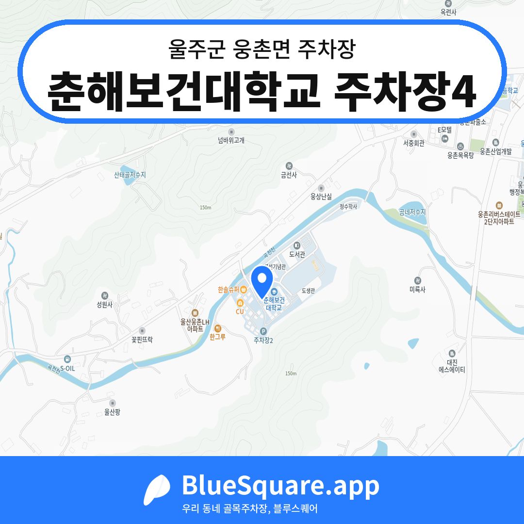춘해보건대학교 주차장4 위치 지도 — 울산 울주군 웅촌면 | 블루스퀘어 주차