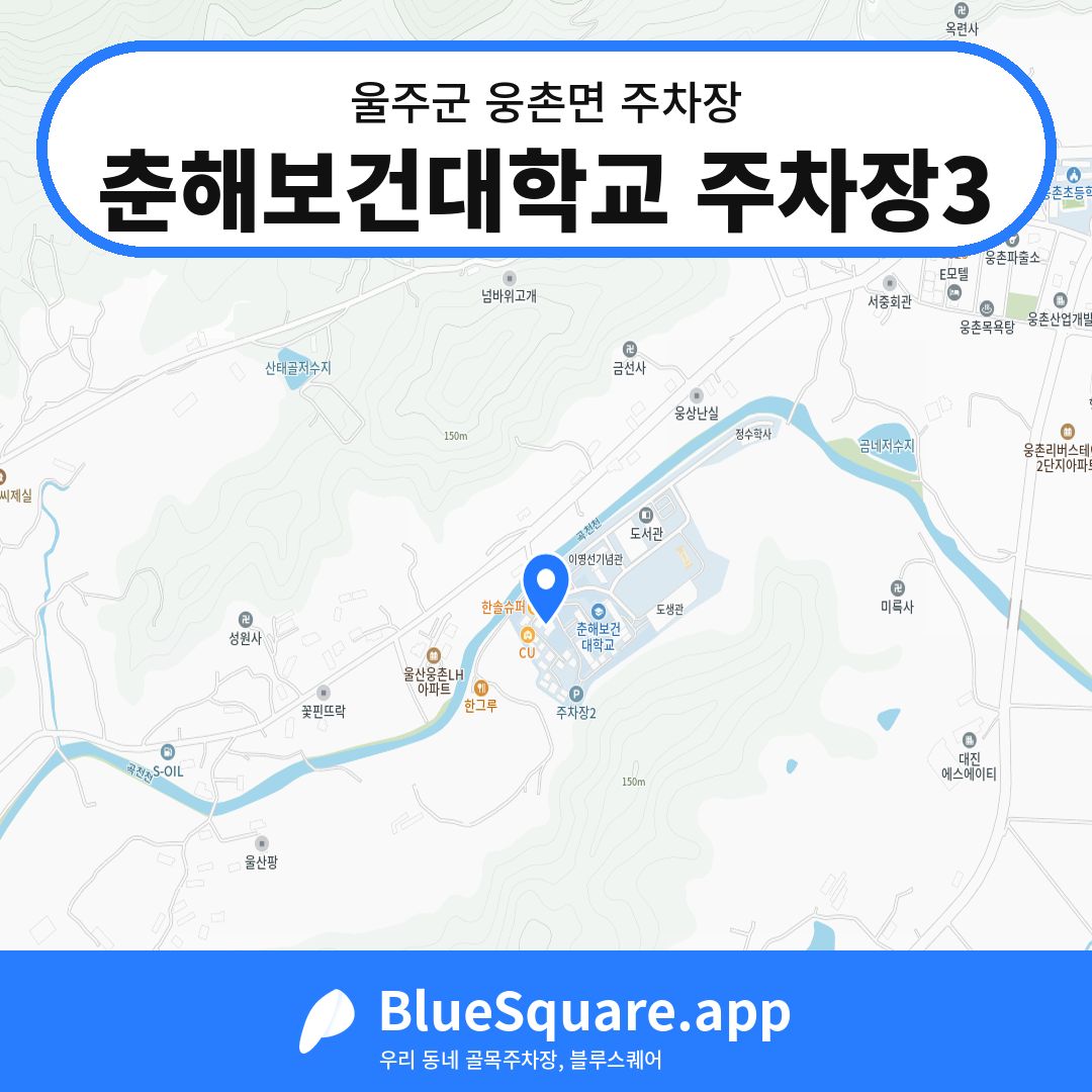 춘해보건대학교 주차장3 위치 지도 — 울산 울주군 웅촌면 | 블루스퀘어 주차