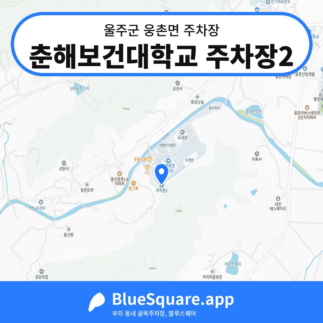 춘해보건대학교 주차장2 위치 지도 — 울산 울주군 웅촌면 | 블루스퀘어 주차