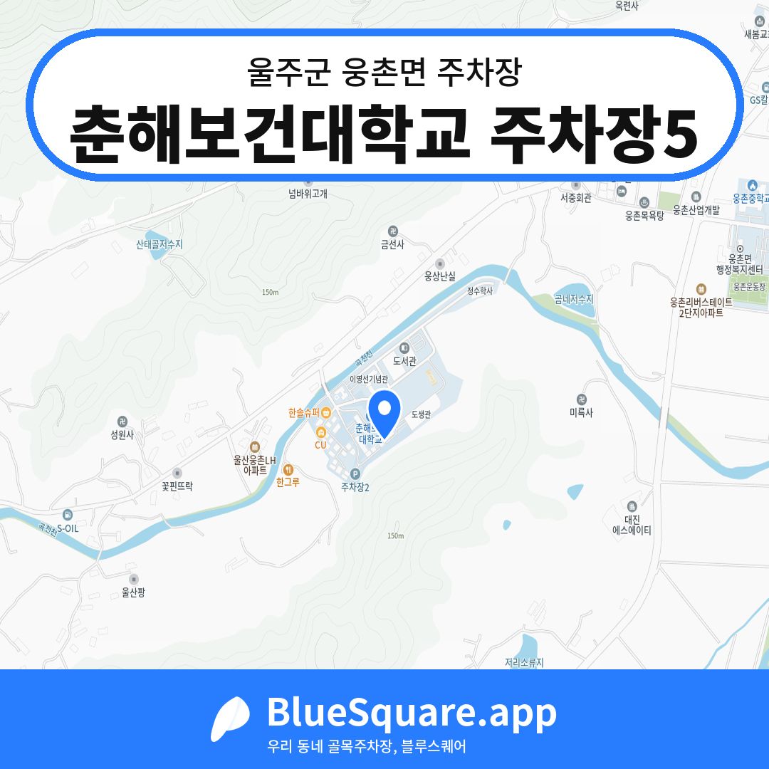 춘해보건대학교 주차장5 위치 지도 — 울산 울주군 웅촌면 | 블루스퀘어 주차