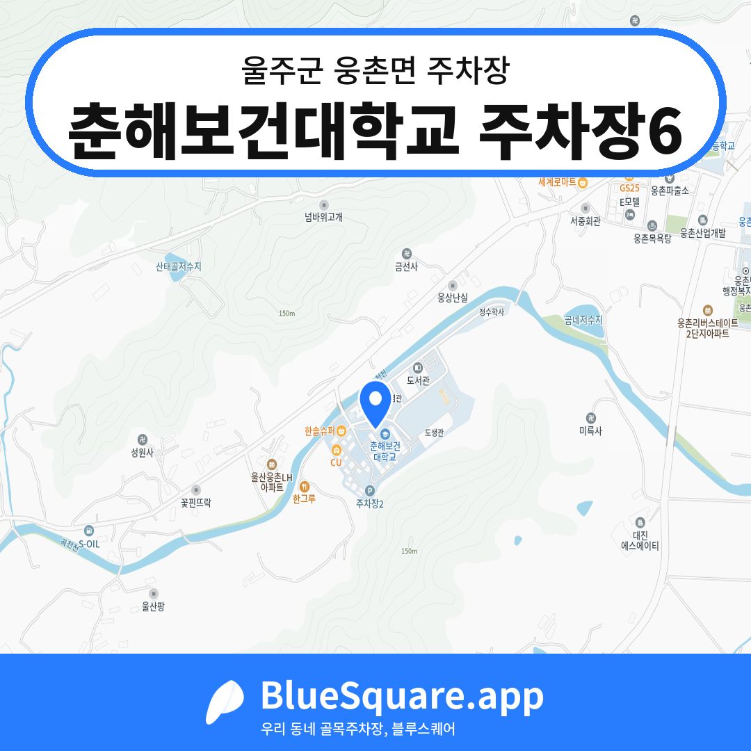 춘해보건대학교 주차장6 위치 지도 — 울산 울주군 웅촌면 | 블루스퀘어 주차