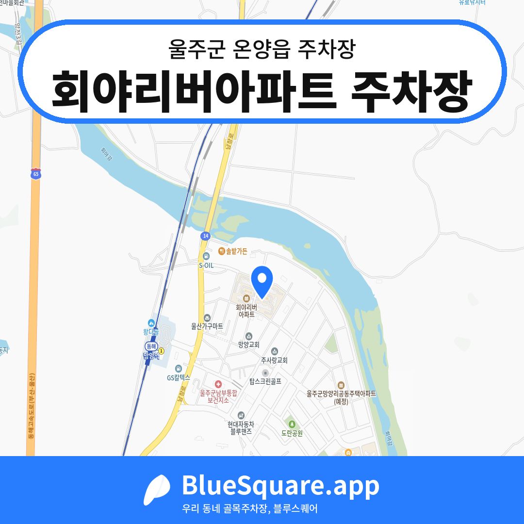 회야리버아파트 주차장 위치 지도 — 울산 울주군 온양읍 | 블루스퀘어 주차