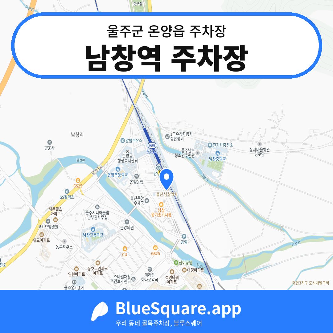 남창역 주차장 위치 지도 — 울산 울주군 온양읍 | 블루스퀘어 주차