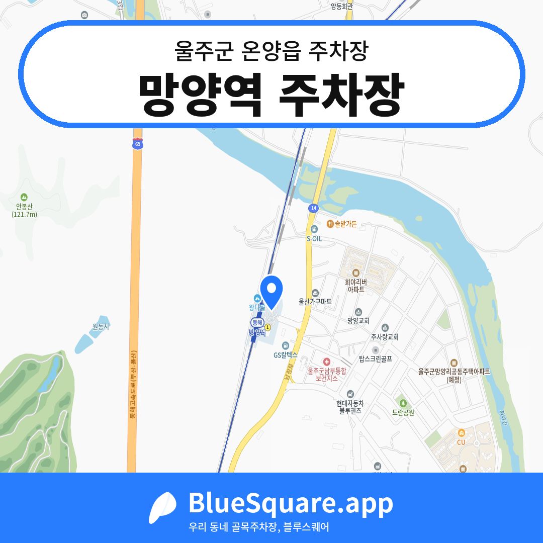 망양역 주차장 위치 지도 — 울산 울주군 온양읍 | 블루스퀘어 주차