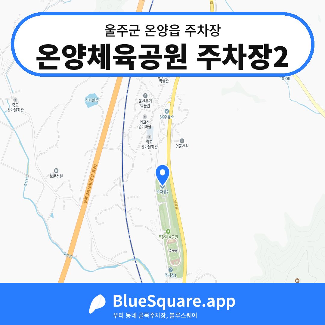 온양체육공원 주차장2 위치 지도 — 울산 울주군 온양읍 | 블루스퀘어 주차