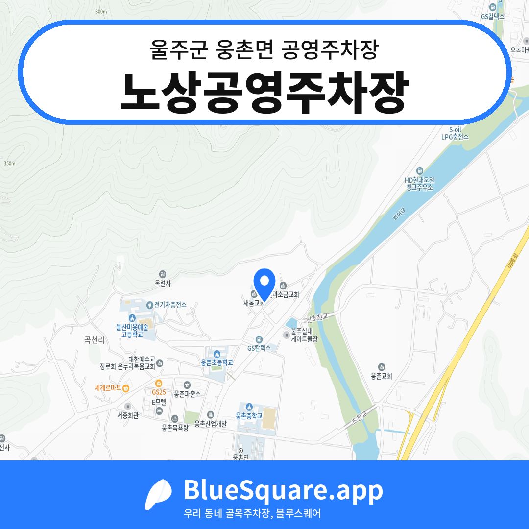 노상공영주차장 위치 지도 — 울산 울주군 웅촌면 | 블루스퀘어 주차